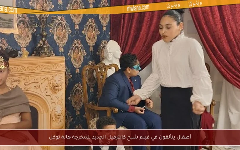 أطفال يتألقون في فيلم شبح كانترفيل الجديد للمخرجة هالة توكل