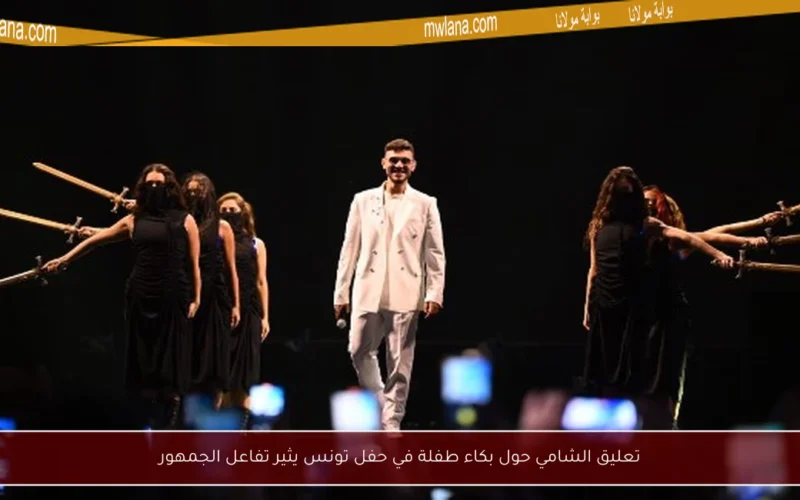 تعليق الشامي حول بكاء طفلة في حفل تونس يثير تفاعل الجمهور