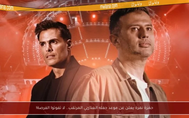 حمزة نمرة يعلن عن موعد حفله الغنائي المرتقب.. لا تفوتوا الفرصة!