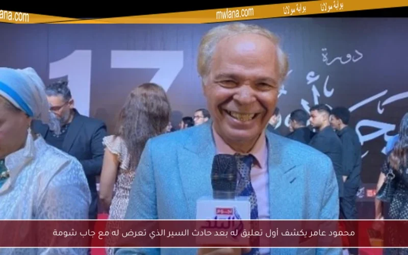 محمود عامر يكشف أول تعليق له بعد حادث السير الذي تعرض له مع جاب شومة