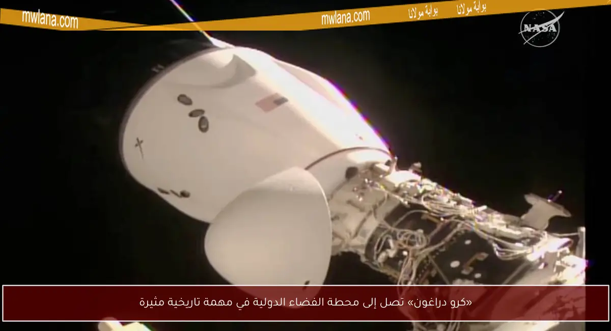«كرو دراغون» تصل إلى محطة الفضاء الدولية في مهمة تاريخية مثيرة
