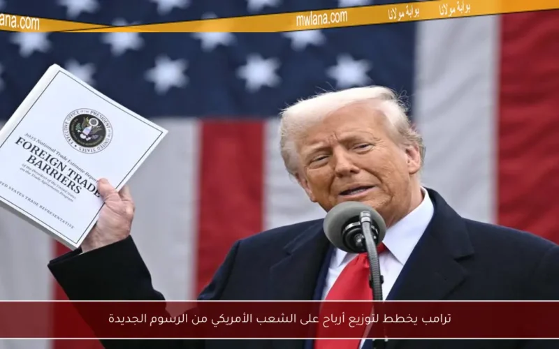 ترامب يخطط لتوزيع أرباح على الشعب الأمريكي من الرسوم الجديدة