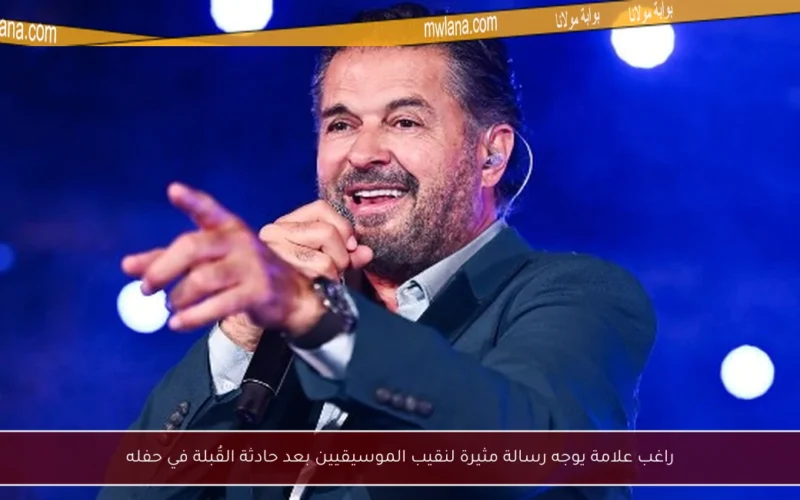 راغب علامة يوجه رسالة مثيرة لنقيب الموسيقيين بعد حادثة القُبلة في حفله