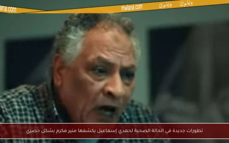 تطورات جديدة في الحالة الصحية لحمدي إسماعيل يكشفها منير مكرم بشكل حصري