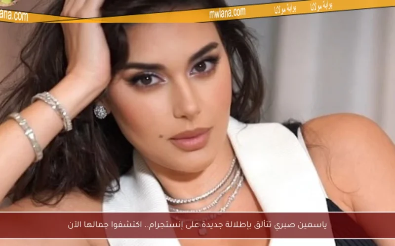 ياسمين صبري تتألق بإطلالة جديدة على إنستجرام.. اكتشفوا جمالها الآن