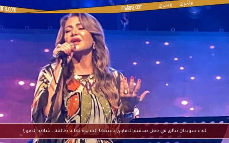 لقاء سويدان تتألق في حفل ساقية الصاوي بأغنيتها الجديدة نهاية ظالمة.. شاهد الصور!
