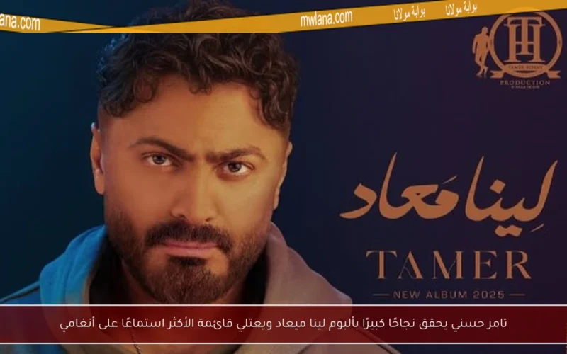 تامر حسني يحقق نجاحًا كبيرًا بألبوم لينا ميعاد ويعتلي قائمة الأكثر استماعًا على أنغامي