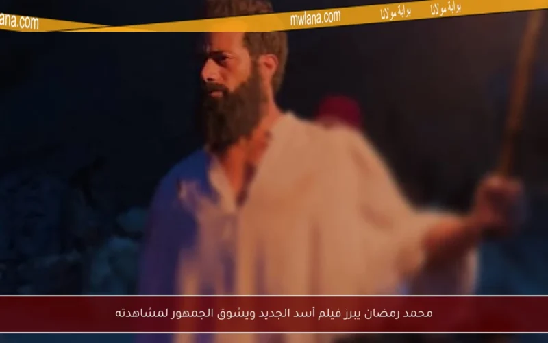 محمد رمضان يبرز فيلم أسد الجديد ويشوق الجمهور لمشاهدته