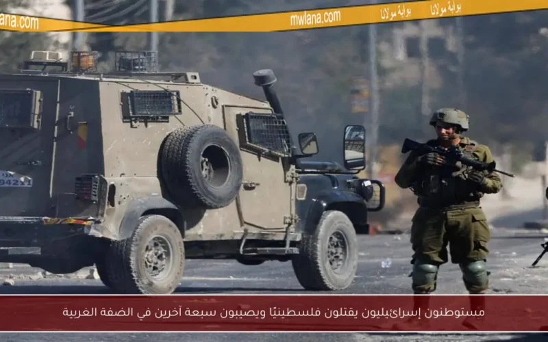 مستوطنون إسرائيليون يقتلون فلسطينيًا ويصيبون سبعة آخرين في الضفة الغربية
