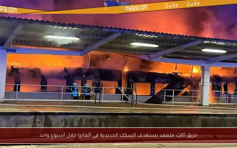 حريق ثالث متعمد يستهدف السكك الحديدية في ألمانيا خلال أسبوع واحد