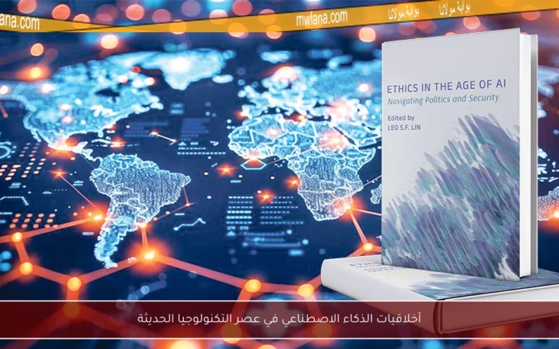 أخلاقيات الذكاء الاصطناعي في عصر التكنولوجيا الحديثة