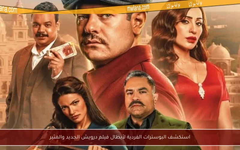 استكشف البوسترات الفردية لأبطال فيلم درويش الجديد والمثير