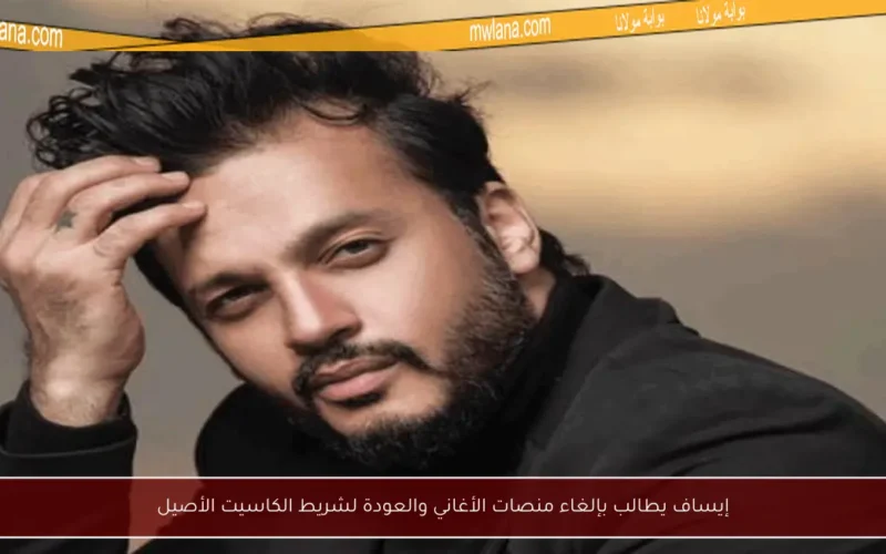 إيساف يطالب بإلغاء منصات الأغاني والعودة لشريط الكاسيت الأصيل