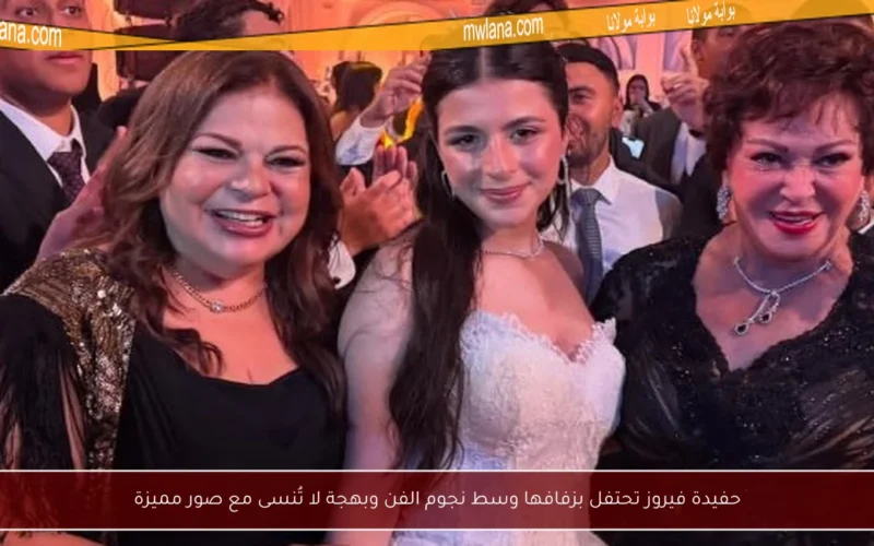 حفيدة فيروز تحتفل بزفافها وسط نجوم الفن وبهجة لا تُنسى مع صور مميزة