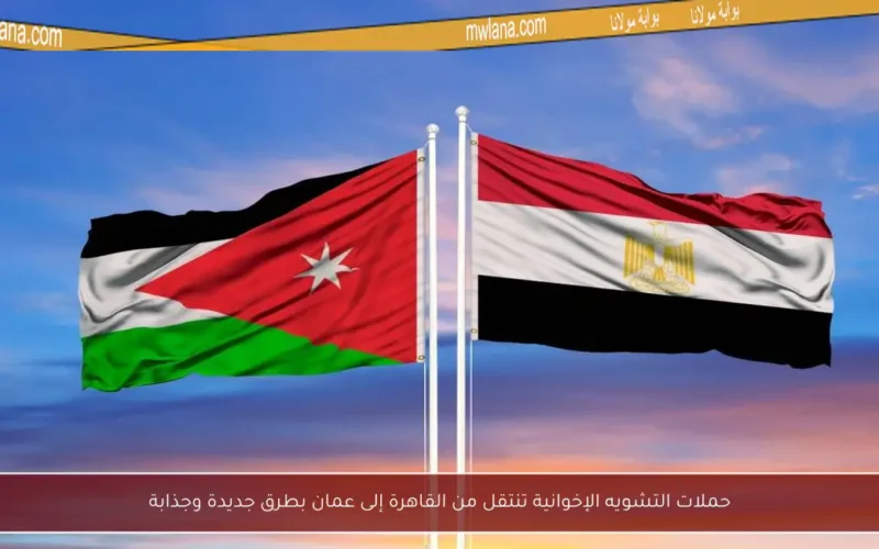 حملات التشويه الإخوانية تنتقل من القاهرة إلى عمان بطرق جديدة وجذابة