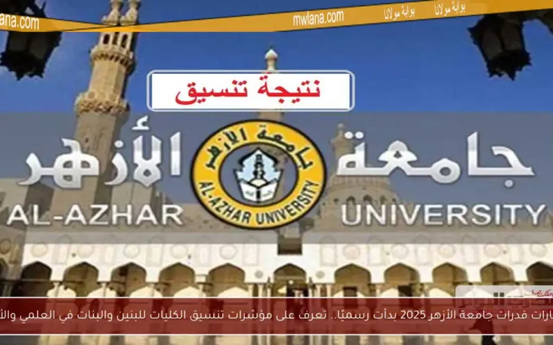 اختبارات قدرات جامعة الأزهر 2025 بدأت رسميًا.. تعرف على مؤشرات تنسيق الكليات للبنين والبنات في العلمي والأدبي