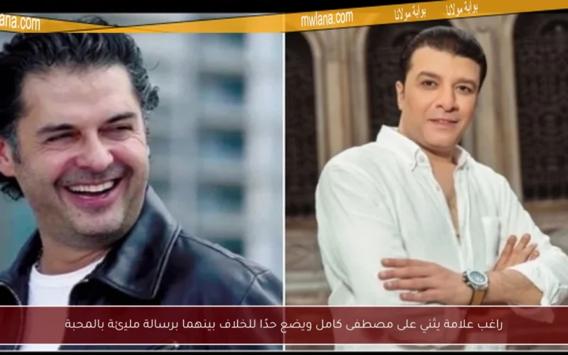 راغب علامة يثني على مصطفى كامل ويضع حدًا للخلاف بينهما برسالة مليئة بالمحبة