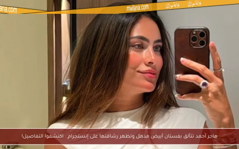 هاجر أحمد تتألق بفستان أبيض مذهل وتظهر رشاقتها على إنستجرام.. اكتشفوا التفاصيل!