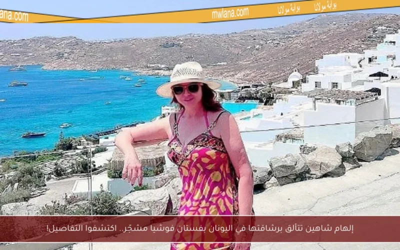 إلهام شاهين تتألق برشاقتها في اليونان بفستان فوشيا مشجّر.. اكتشفوا التفاصيل!