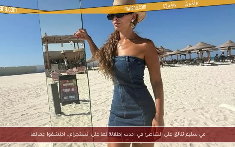 مي سليم تتألق على الشاطئ في أحدث إطلالة لها على إنستجرام.. اكتشفوا جمالها!