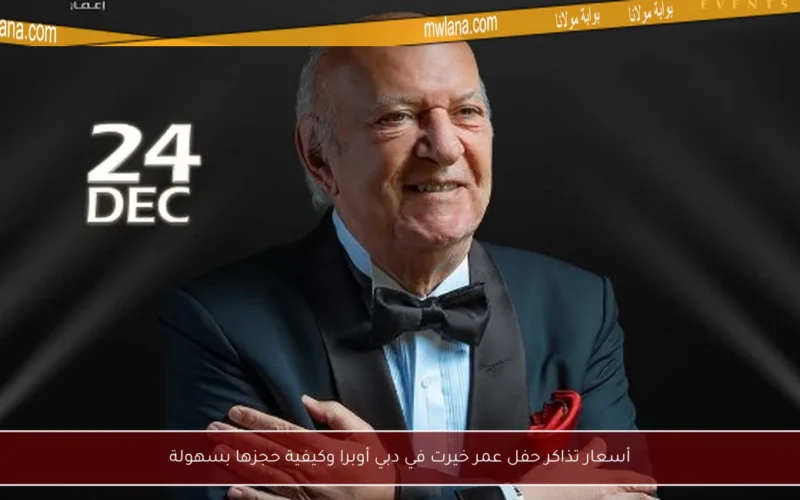 أسعار تذاكر حفل عمر خيرت في دبي أوبرا وكيفية حجزها بسهولة