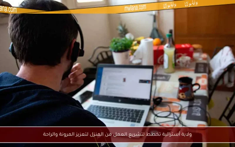 ولاية أسترالية تخطط لتشريع العمل من المنزل لتعزيز المرونة والراحة