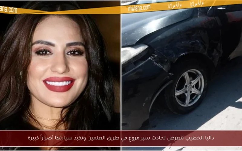 داليا الخطيب تتعرض لحادث سير مروع في طريق العلمين وتكبد سيارتها أضراراً كبيرة