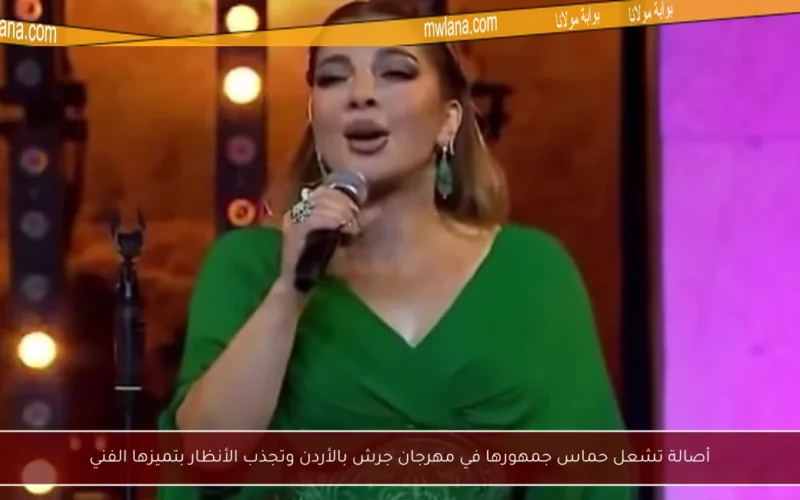 أصالة تشعل حماس جمهورها في مهرجان جرش بالأردن وتجذب الأنظار بتميزها الفني