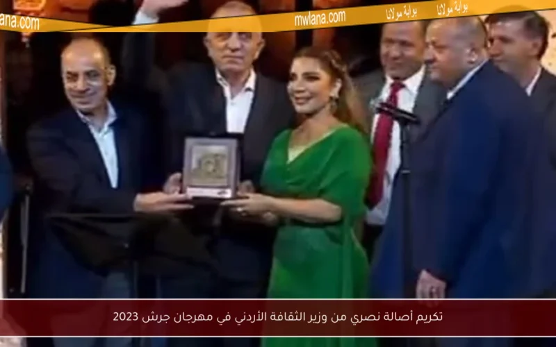 تكريم أصالة نصري من وزير الثقافة الأردني في مهرجان جرش 2023