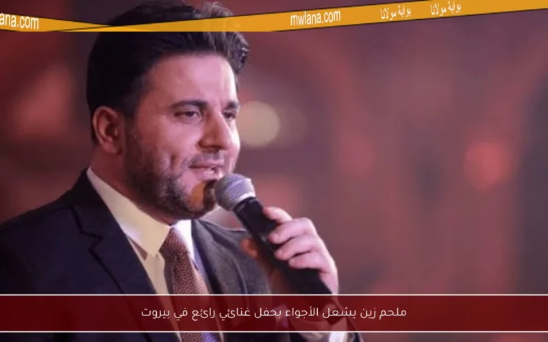 ملحم زين يشعل الأجواء بحفل غنائي رائع في بيروت