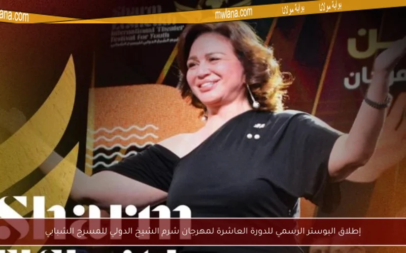 إطلاق البوستر الرسمي للدورة العاشرة لمهرجان شرم الشيخ الدولي للمسرح الشبابي