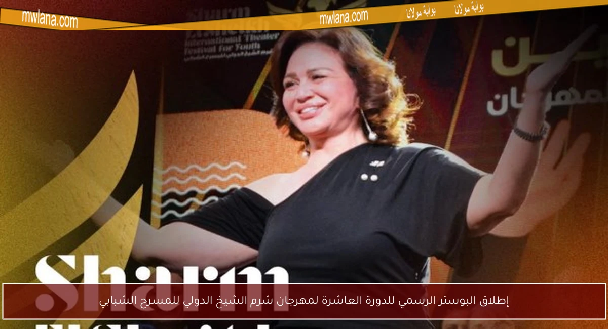 إطلاق البوستر الرسمي للدورة العاشرة لمهرجان شرم الشيخ الدولي للمسرح الشبابي