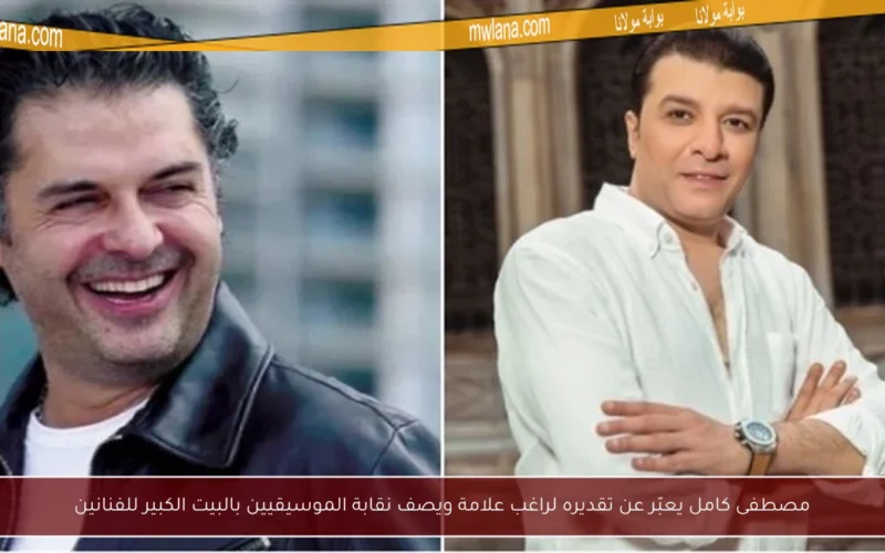 مصطفى كامل يعبّر عن تقديره لراغب علامة ويصف نقابة الموسيقيين بالبيت الكبير للفنانين