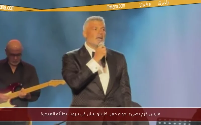 فارس كرم يضيء أجواء حفل كازينو لبنان في بيروت بطلّته المبهرة