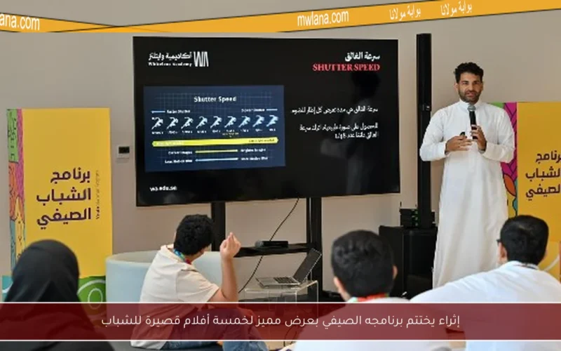 إثراء يختتم برنامجه الصيفي بعرض مميز لخمسة أفلام قصيرة للشباب