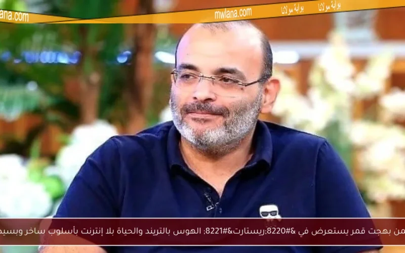 أيمن بهجت قمر يستعرض في “ريستارت” الهوس بالتريند والحياة بلا إنترنت بأسلوب ساخر وبسيط