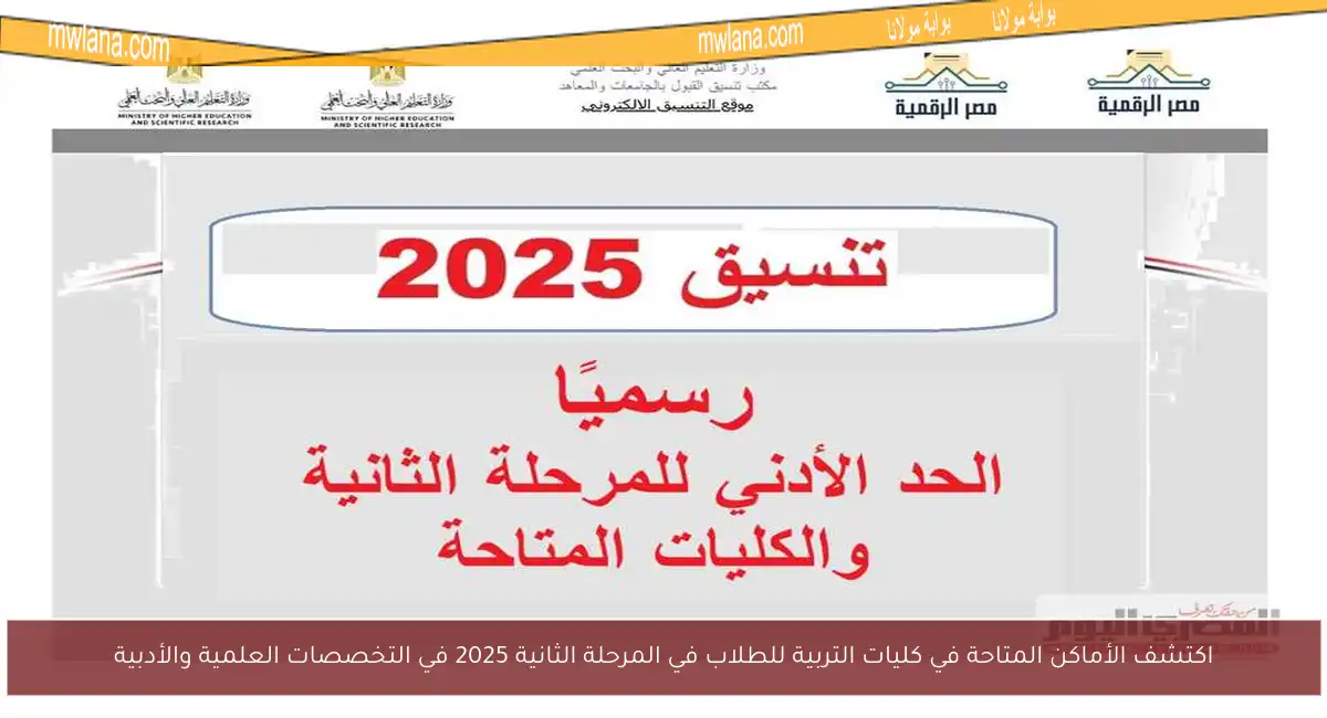 اكتشف الأماكن المتاحة في كليات التربية للطلاب في المرحلة الثانية 2025 في التخصصات العلمية والأدبية