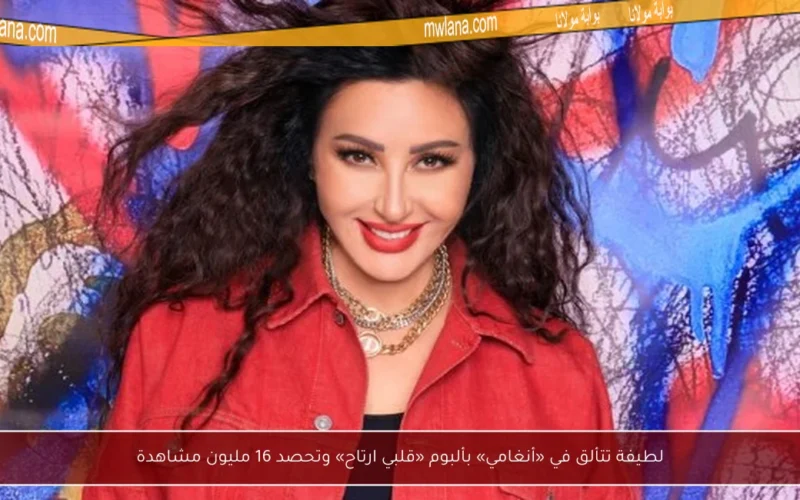 لطيفة تتألق في «أنغامي» بألبوم «قلبي ارتاح» وتحصد 16 مليون مشاهدة