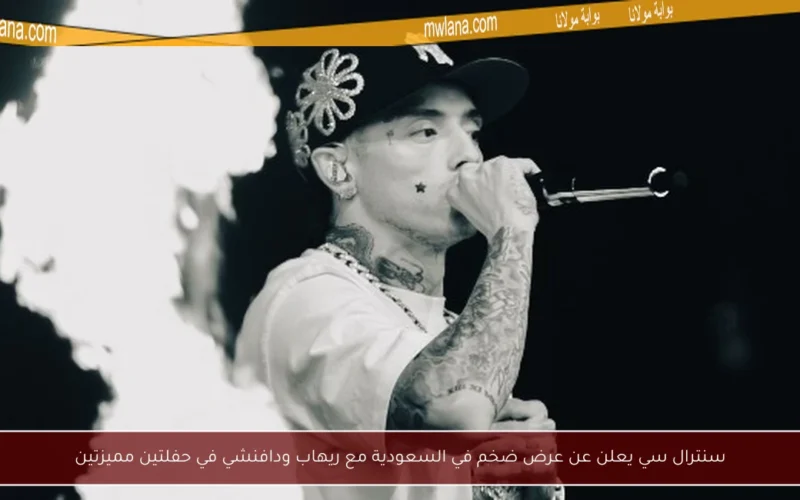 سنترال سي يعلن عن عرض ضخم في السعودية مع ريهاب ودافنشي في حفلتين مميزتين