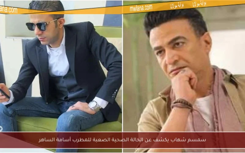 سمسم شهاب يكشف عن الحالة الصحية الصعبة للمطرب أسامة الساهر