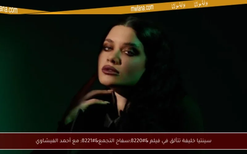 سينتيا خليفة تتألق في فيلم “سفاح التجمع” مع أحمد الفيشاوي