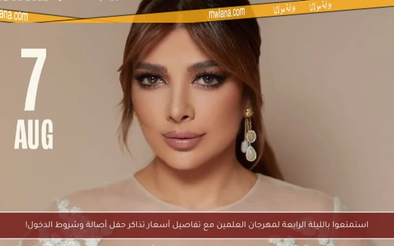 استمتعوا بالليلة الرابعة لمهرجان العلمين مع تفاصيل أسعار تذاكر حفل أصالة وشروط الدخول!
