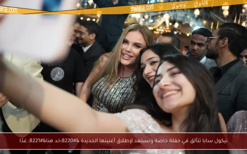 نيكول سابا تتألق في حفلة خاصة وتستعد لإطلاق أغنيتها الجديدة “خد هنا” غدًا
