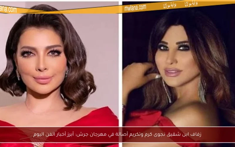 زفاف ابن شقيق نجوى كرم وتكريم أصالة في مهرجان جرش: أبرز أخبار الفن اليوم