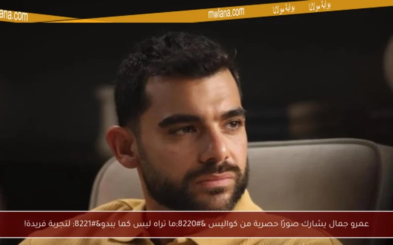 عمرو جمال يشارك صورًا حصرية من كواليس “ما تراه ليس كما يبدو” لتجربة فريدة!