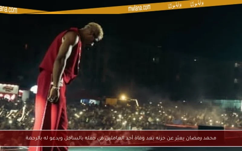 محمد رمضان يعبّر عن حزنه بعد وفاة أحد العاملين في حفله بالساحل ويدعو له بالرحمة