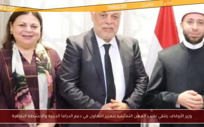 وزير الأوقاف يلتقي نقيب المهن التمثيلية لتعزيز التعاون في دعم الدراما الدينية والأنشطة الثقافية