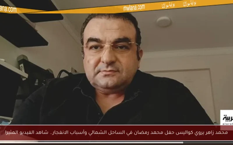 محمد زاهر يروي كواليس حفل محمد رمضان في الساحل الشمالي وأسباب الانفجار.. شاهد الفيديو المثير!