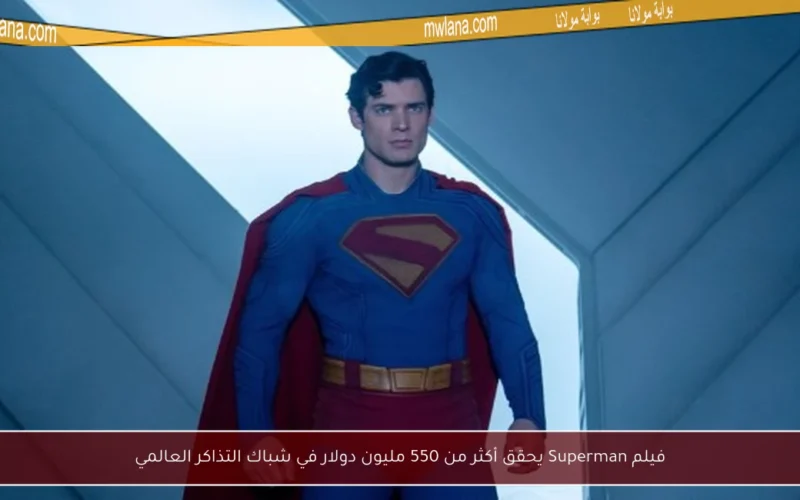 فيلم Superman يحقق أكثر من 550 مليون دولار في شباك التذاكر العالمي