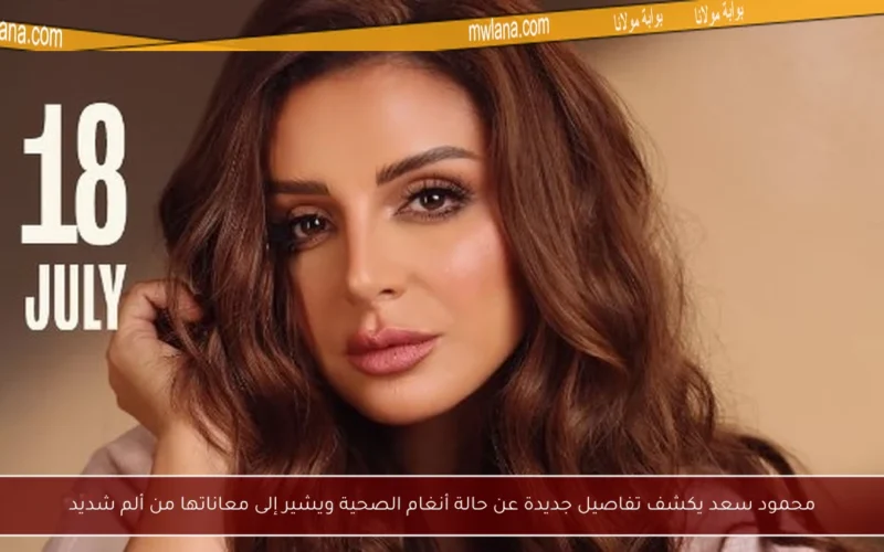 محمود سعد يكشف تفاصيل جديدة عن حالة أنغام الصحية ويشير إلى معاناتها من ألم شديد